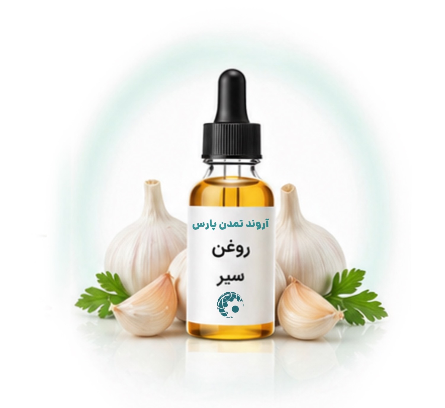 روغن سیر | خرید و قیمت روغن سیر از بازرگانی آروند تمدن پارس