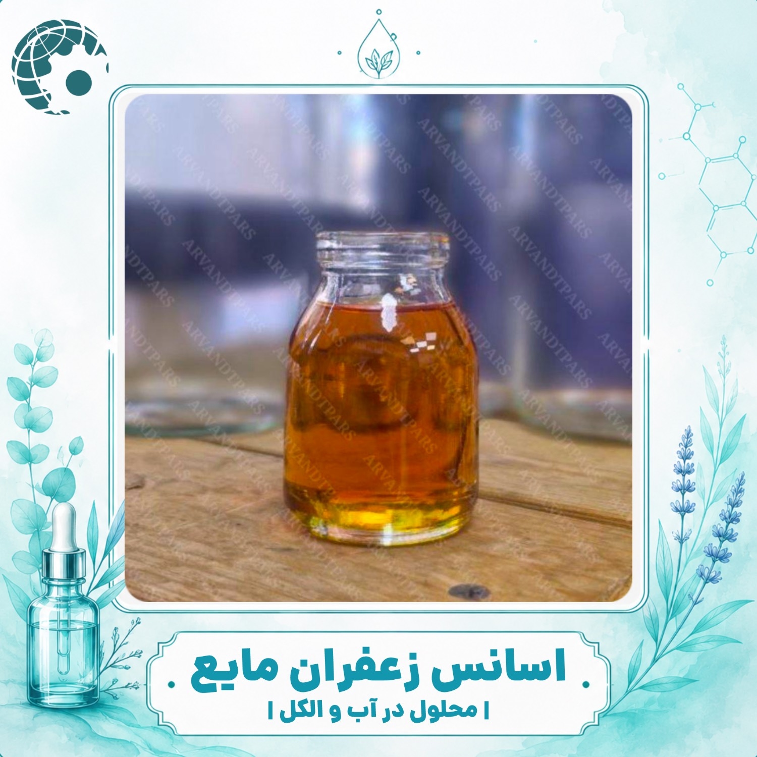 اسانس زعفران مایع؛ ویژگی‌ها، کاربردها و نکات مهم در انتخاب
