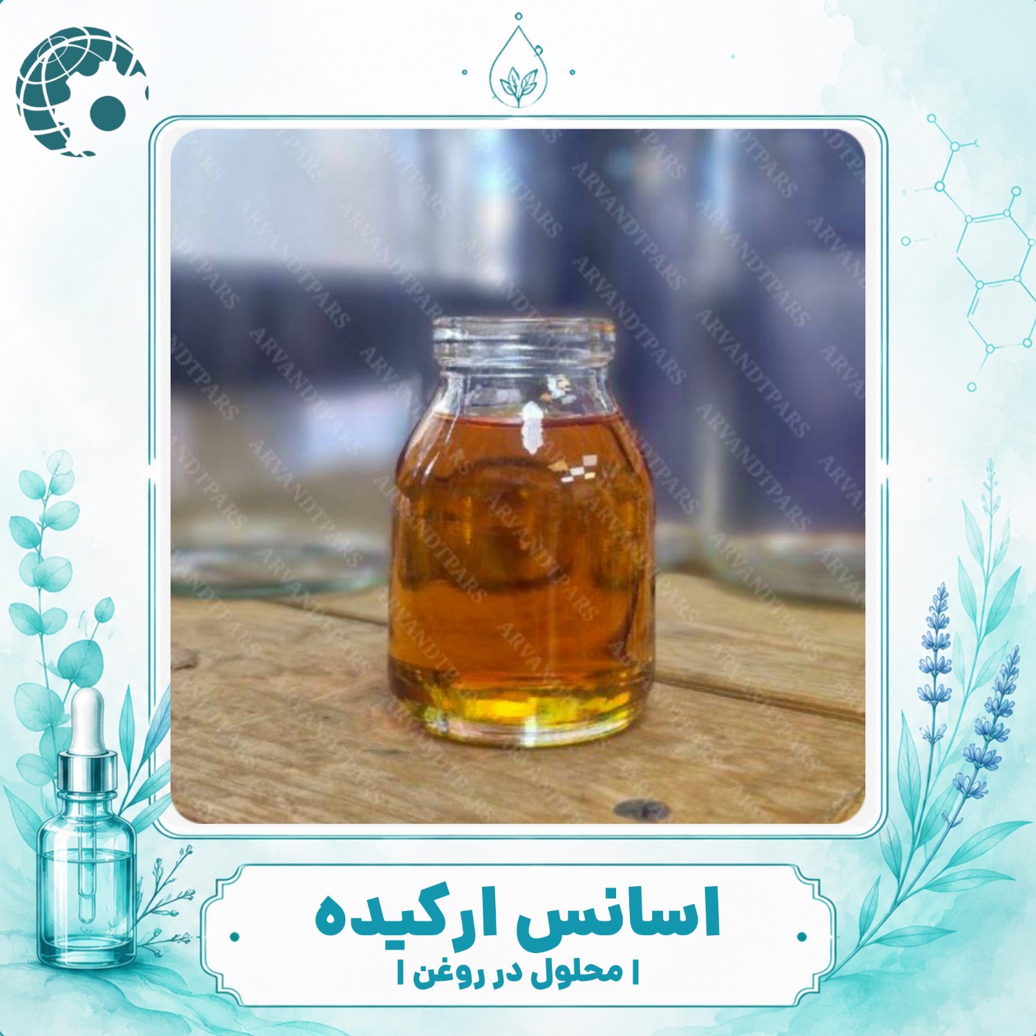 خرید و قیمت اسانس ارکیده | بررسی کاربرد، کیفیت و راهنمای انتخاب