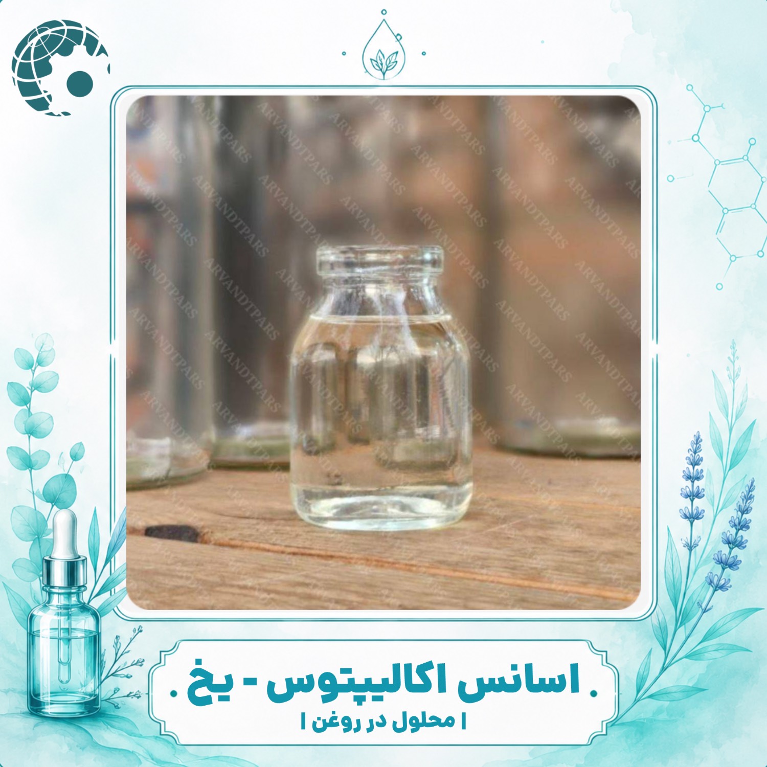 خرید و قیمت اسانس اکالیپتوس مایع و یخ؛ کاربردها، ویژگی‌ها