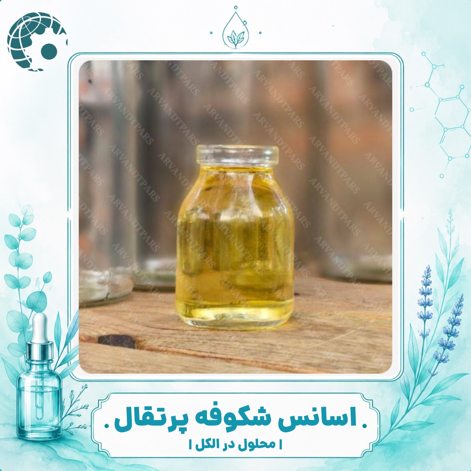 خرید و قیمت اسانس شکوفه پرتقال؛ رایحه‌ای دلنشین برای عطر، محصولات بهداشتی و خوشبوکننده